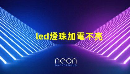 led燈珠加電不亮