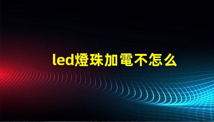 led燈珠加電不怎么亮