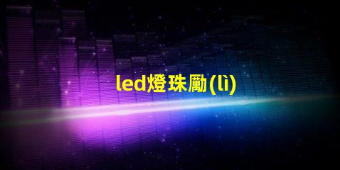 led燈珠勵(lì)志語(yǔ)