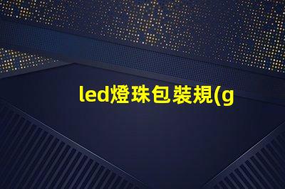 led燈珠包裝規(guī)范