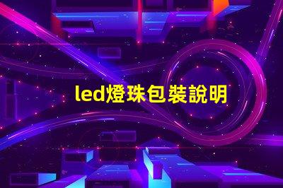 led燈珠包裝說明