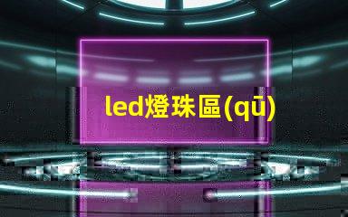 led燈珠區(qū)分電壓