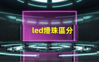 led燈珠區分