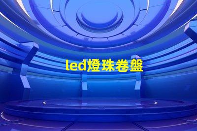 led燈珠卷盤