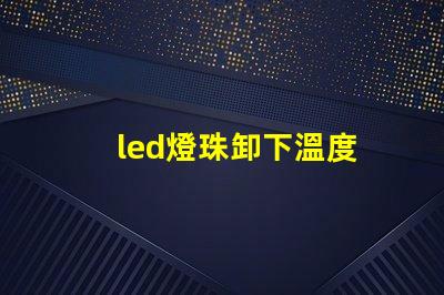 led燈珠卸下溫度