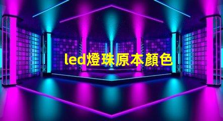 led燈珠原本顏色