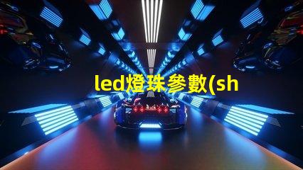 led燈珠參數(shù)0402