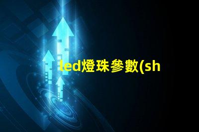 led燈珠參數(shù)講解