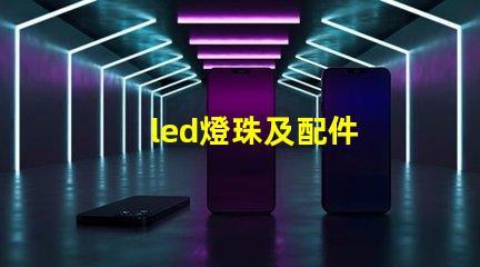 led燈珠及配件