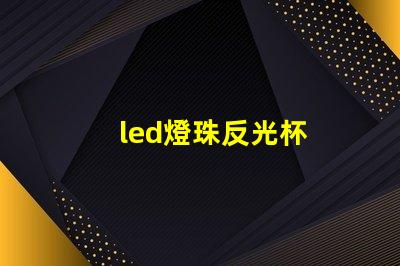 led燈珠反光杯