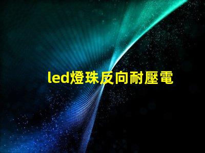 led燈珠反向耐壓電流