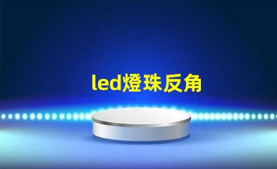 led燈珠反角