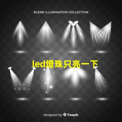 led燈珠只亮一下