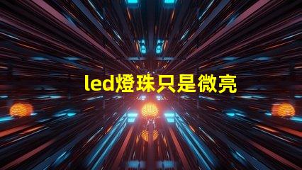 led燈珠只是微亮