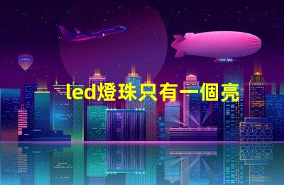 led燈珠只有一個亮