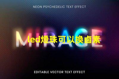 led燈珠可以換鹵素燈嗎