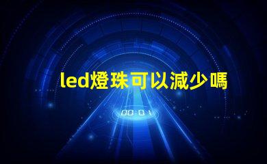 led燈珠可以減少嗎