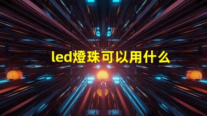 led燈珠可以用什么代替