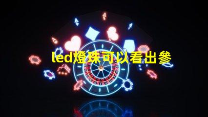 led燈珠可以看出參數嗎
