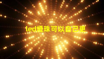 led燈珠可以自己更換嗎