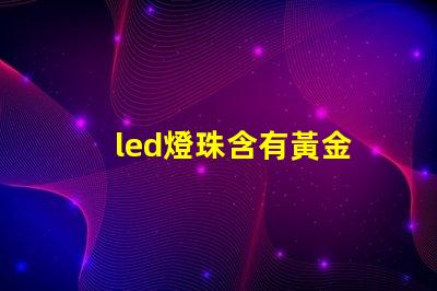 led燈珠含有黃金