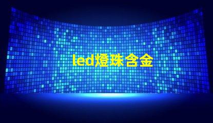 led燈珠含金