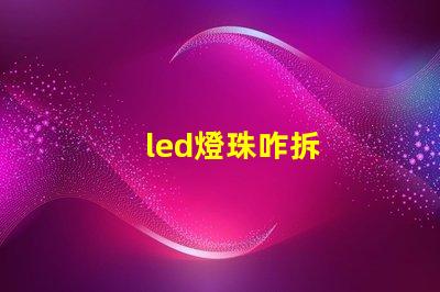 led燈珠咋拆