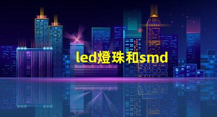 led燈珠和smd