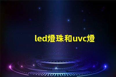 led燈珠和uvc燈管
