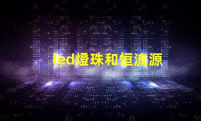 led燈珠和恒流源