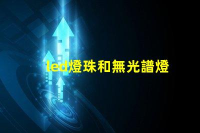 led燈珠和無光譜燈珠