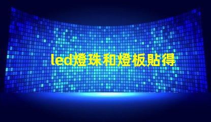 led燈珠和燈板貼得太近