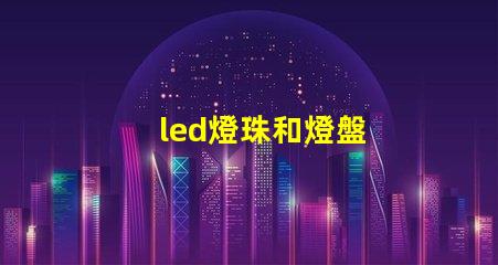 led燈珠和燈盤