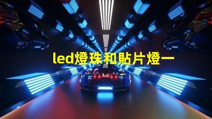 led燈珠和貼片燈一樣嗎
