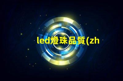 led燈珠品質(zhì)標準