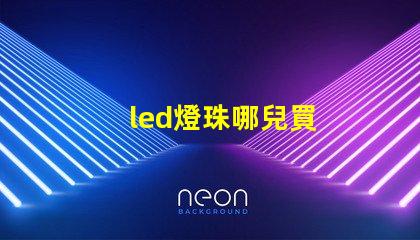 led燈珠哪兒買