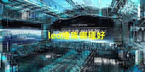 led燈珠哪種好