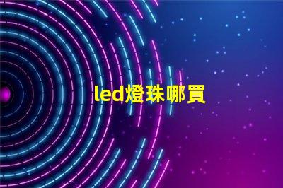 led燈珠哪買