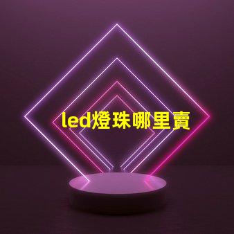 led燈珠哪里賣