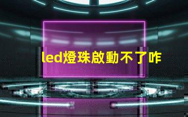 led燈珠啟動不了咋回事