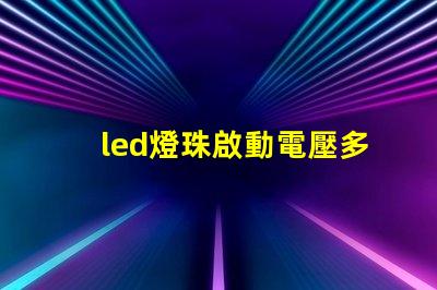 led燈珠啟動電壓多少伏
