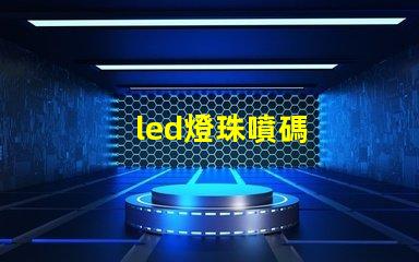 led燈珠噴碼