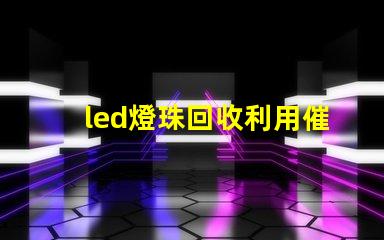 led燈珠回收利用催化劑