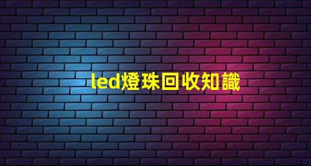 led燈珠回收知識