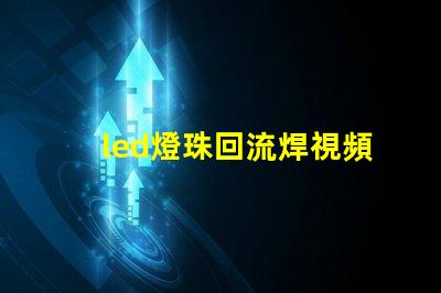 led燈珠回流焊視頻