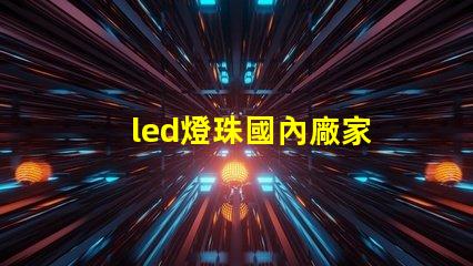 led燈珠國內廠家