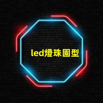led燈珠園型