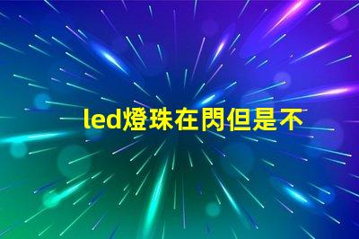 led燈珠在閃但是不亮