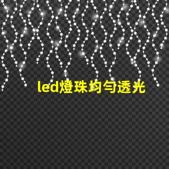 led燈珠均勻透光