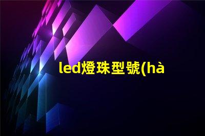 led燈珠型號(hào)3030是什么意思